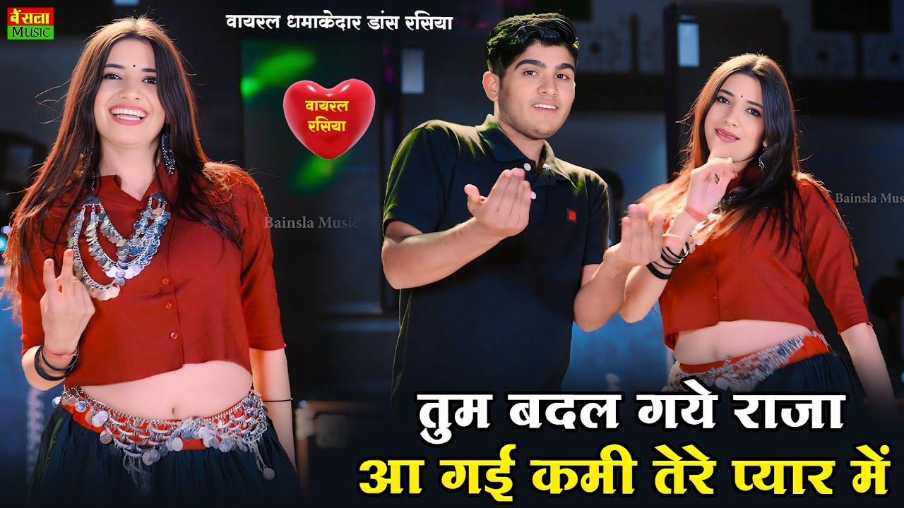 Tum Badal Gaye Raja || 2 बीघा बेच दियों || New Dj Dance || Bharti Choudhary Dance || DG Mawai Rasiya