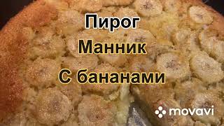 Пирог Манник с бананами Ну очень вкусный!!!