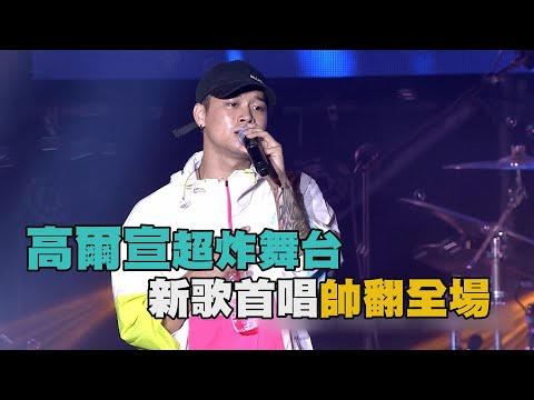 【將軍吼】高爾宣超炸舞台 新歌"So Bad"首唱帥翻全場(Benz Booty/最後一次/So Bad/Without You)