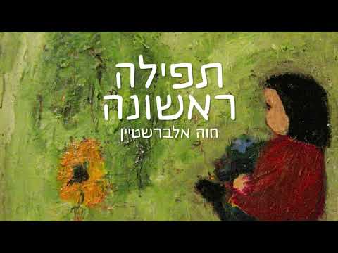 חוה אלברשטיין - תפילה ראשונה