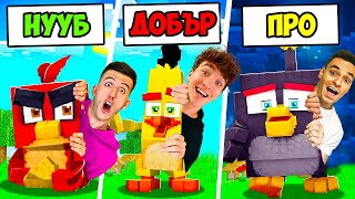 НУУБ VS ДОБЪР VS ПРО: МАЙНКРАФТ ANGRY BIRDS!