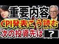 明日、米国消費者物価指数(CPI)発表、マーケットどう動く?次の投資先はこの国か