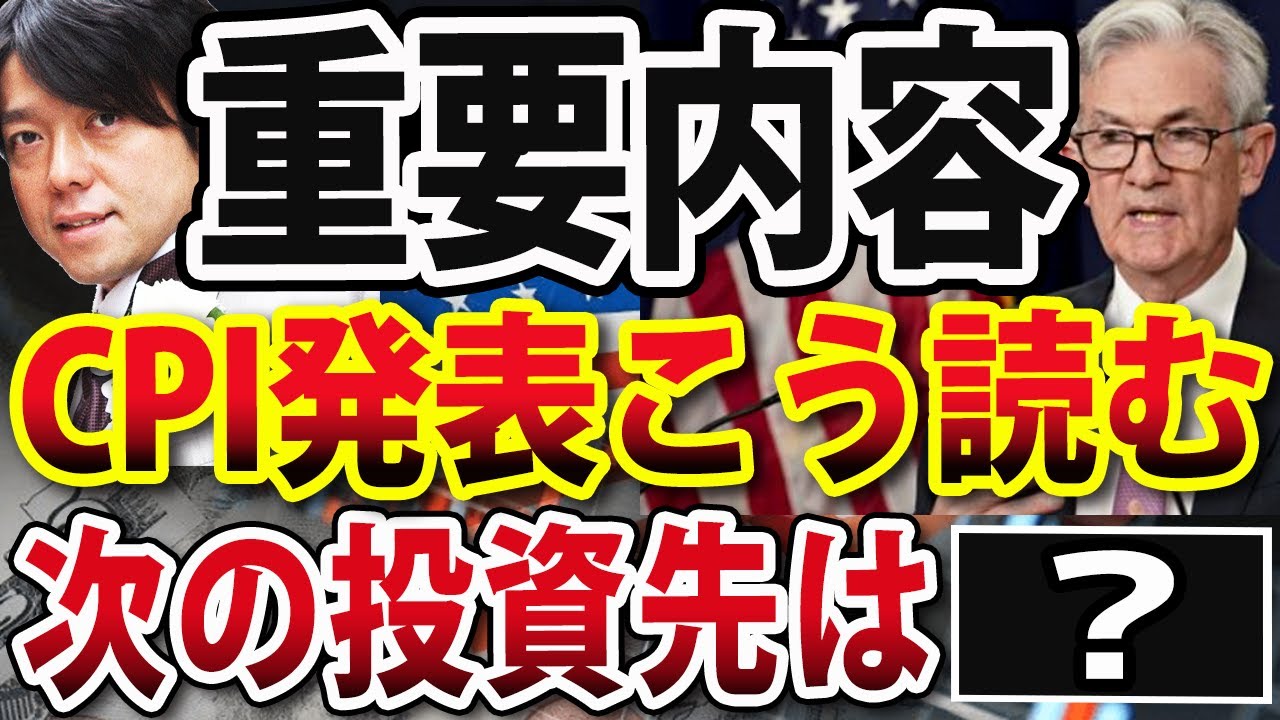 明日、米国消費者物価指数（CPI）発表、マーケットどう動く？次の投資先はこの国か