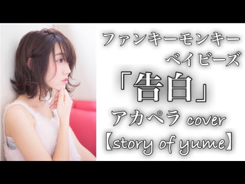 【女性が歌う】告白/ファンキーモンキーベイビーズ【story of yume】(a cappella covered by ゆめちゃん×らいく)