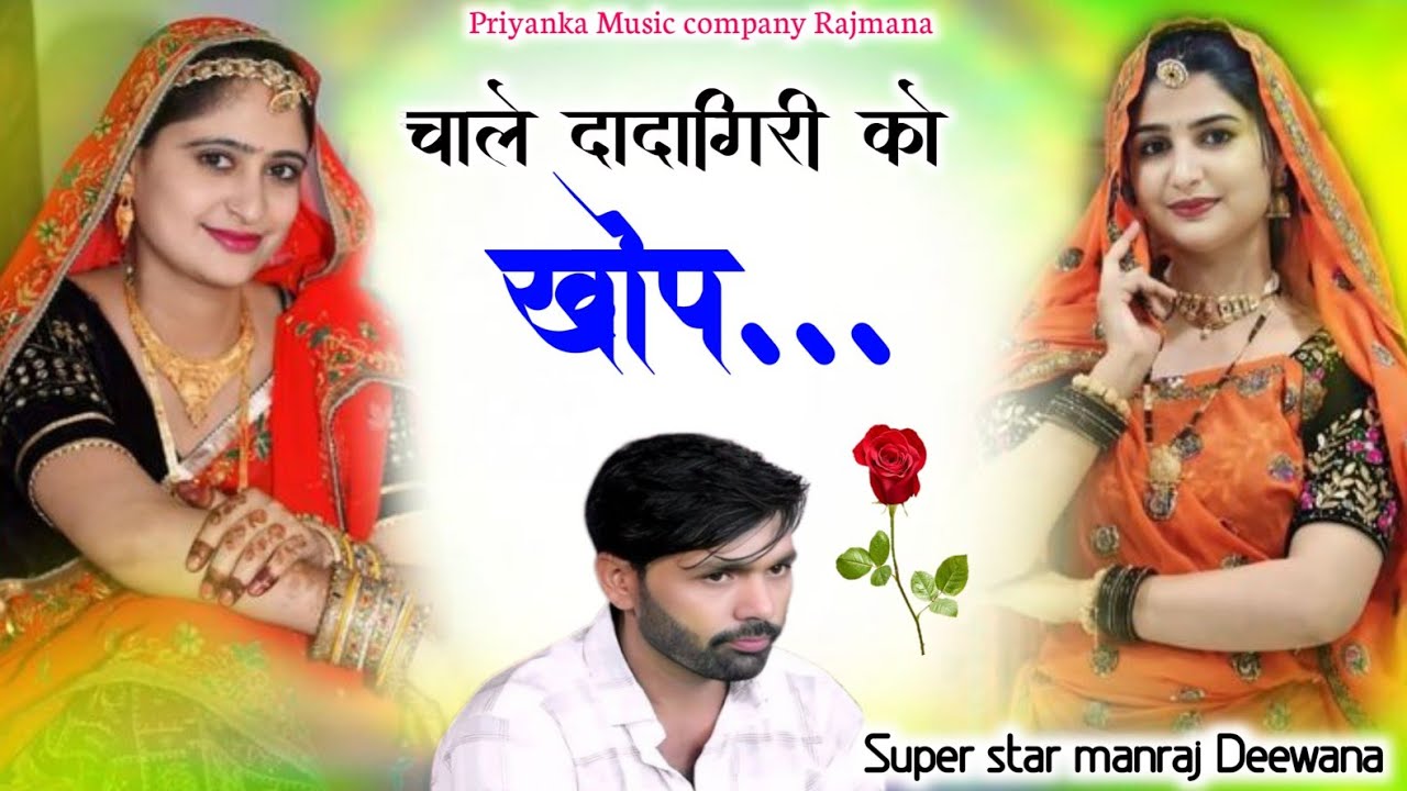 Song {4182} singer manraj Deewana//chale dadagiri ko khop//चाले दादागिरी को खोप//बदमाशी सोंग 2026