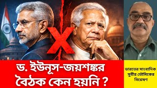 Download Lagu ইউনূসের সঙ্গে জয়শঙ্কর কেন দেখা করলেন না? দিল্লি কী বার্তা দিল বাংলাদেশকে? India | BNP | Biplob Paul MP3