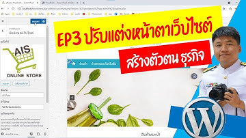 EP3 Wordpress ปรับแต่งอัตลักษณ์เว็บไซต์ สร้างตัวตนธุรกิจ header  EP3