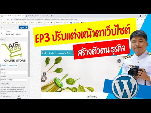 EP3 Wordpress ปรับแต่งอัตลักษณ์เว็บไซต์ สร้างตัวตนธุรกิจ header  EP3