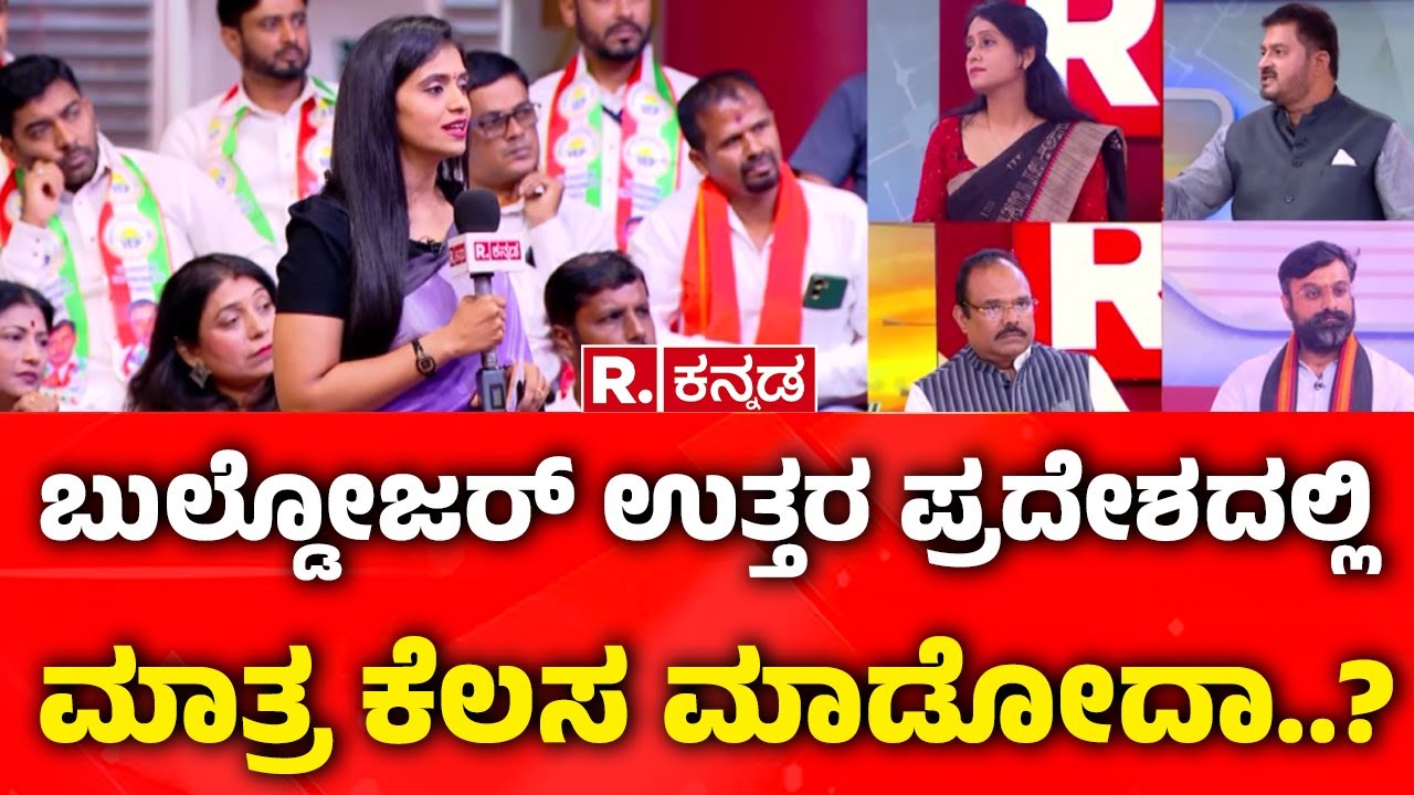 Mahabharata MEGA DEBATE: ಬುಲ್ಡೋಜರ್ ಉತ್ತರ ಪ್ರದೇಶದಲ್ಲಿ ಮಾತ್ರ ಕೆಲಸ ಮಾಡೋದಾ..?  | Delhi Blast