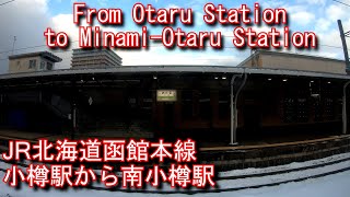 【車窓動画】JR北海道　函館本線　小樽駅から南小樽駅 From Otaru Station to Minami-Otaru Station