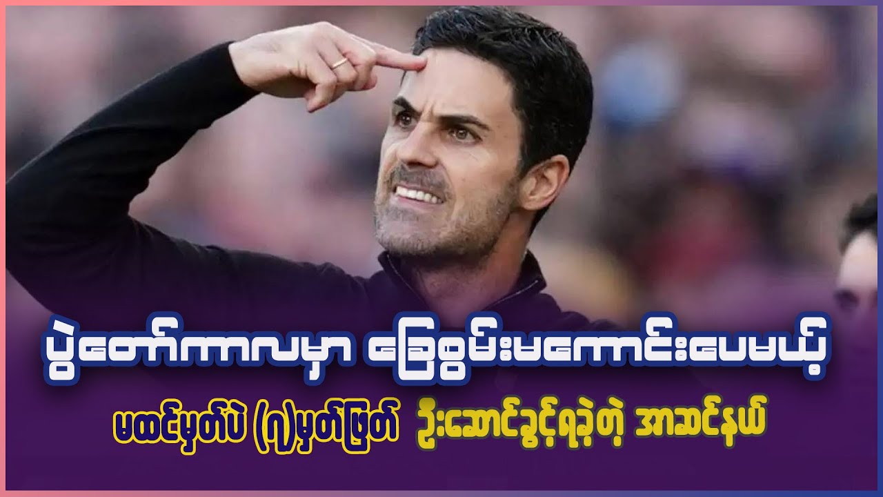 မထင်မှတ်တဲ့ အခြေအနေကနေ ၇မှတ်အထိ ဖြတ်ခွင့်ရလိုက်တဲ့ အာတေတာရဲ့ အာဆင်နယ်