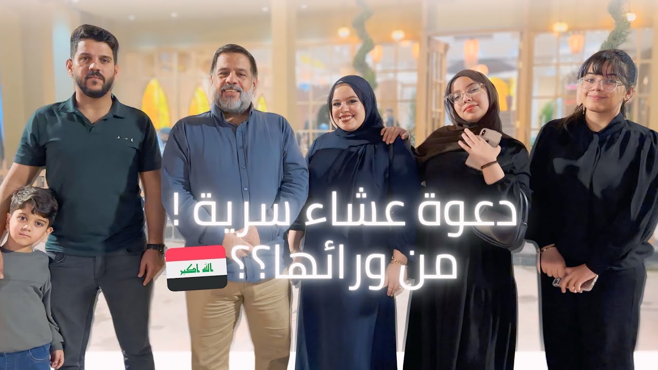 دعوة عشاء سرية 🤫 متتوقعون منو وراها؟؟ | فلوق العائلة في بغداد🇮🇶
