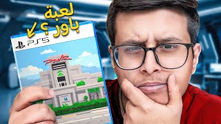 Thumbnail for سويت لعبة خاصة لـ باور في 7 ايام فقط !!