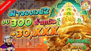 สล็อตแตกง่าย Mahjong Ways 2 ➤ มาจองเวย์2 งบ300 ซ้ำทุกวัน +30,XXX