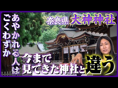【Google散歩。】宇宙・地球全ての無のエネルギーに繋がる山を御神体とする【日本最古の神社 大神神社】のYouTubeサムネイル
