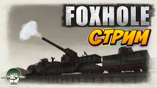 Foxhole стрим | Железные дороги и прочее | stream