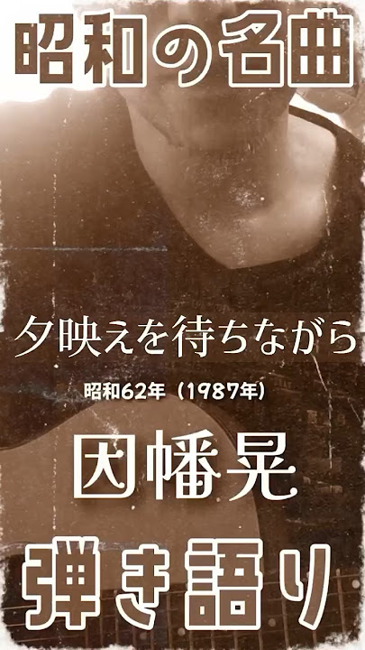 Download lagu #夕映えを待ちながら #因幡晃 #弾き語り #昭和の名曲 #歌ってみた #秋田 #大館
