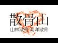 【散骨山】森と海の散骨自然葬