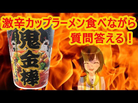 【激辛】鬼金<strong>棒</strong>食べながらマシュマロ回答する【かしこまり】