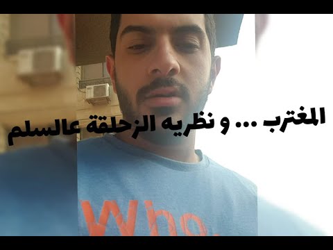 المغترب و نظرية الزحلقة عالسلم وليد مصطفى 