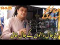 Birds Market Lalukhet Sunday Video Latest Update Jaal Rate High | 14-9-25 Budgies Parrots Traders