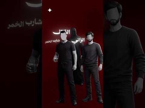 تعرف ليش القاتل وشارب الخمر مش ك 