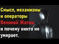 Смысл, механизмы и операторы великой Жатвы и почему никто не умирает.