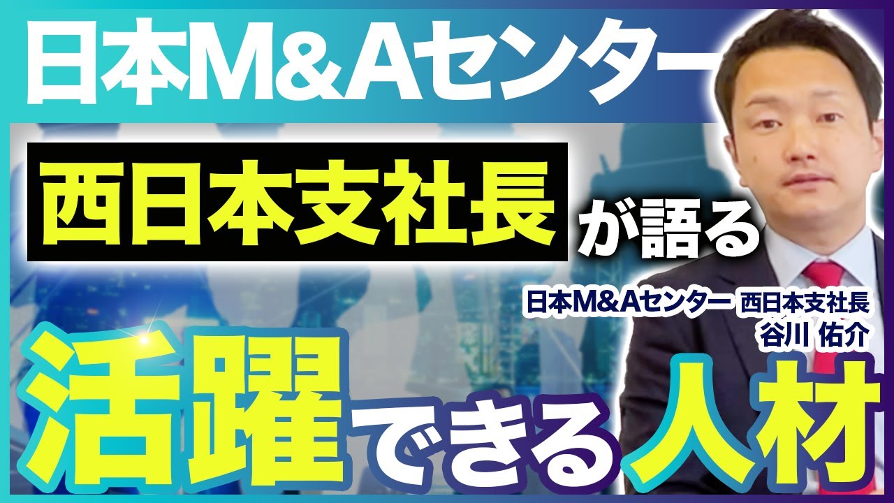 【日本M&Aセンター】他の仕事では味わえない醍醐味/1日の流れ/未経験入社でも活躍できるフィールド【転職】