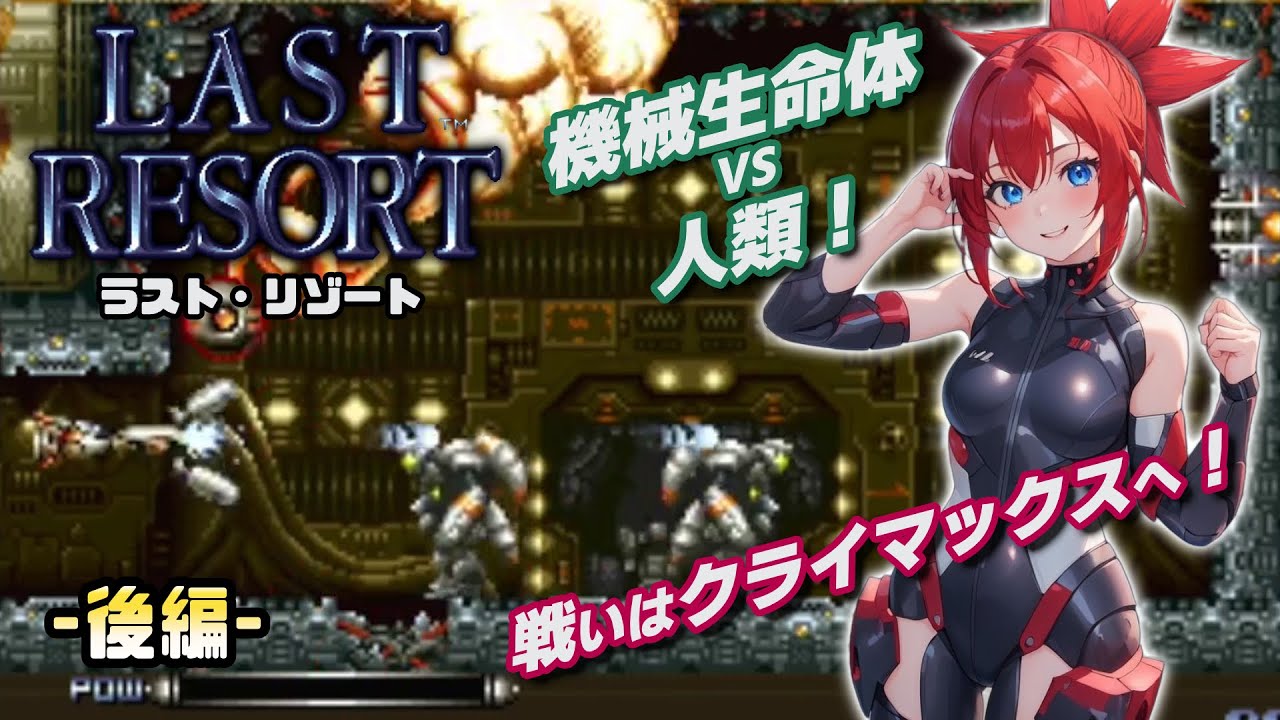 ネオジオ】ラスト・リゾート 後編【レトロゲーム】 - YouTube