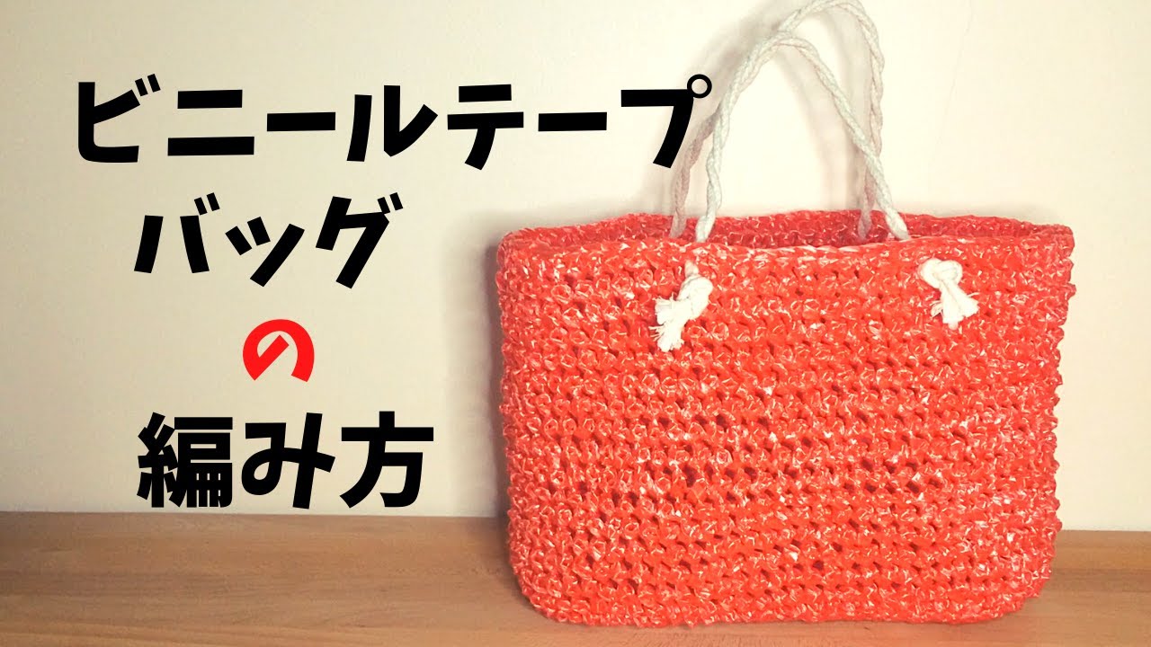 いっち　ハンドメイドビニールテープバッグ Crochet] How to crochet a sparkly flower bud bag using vinyl tape