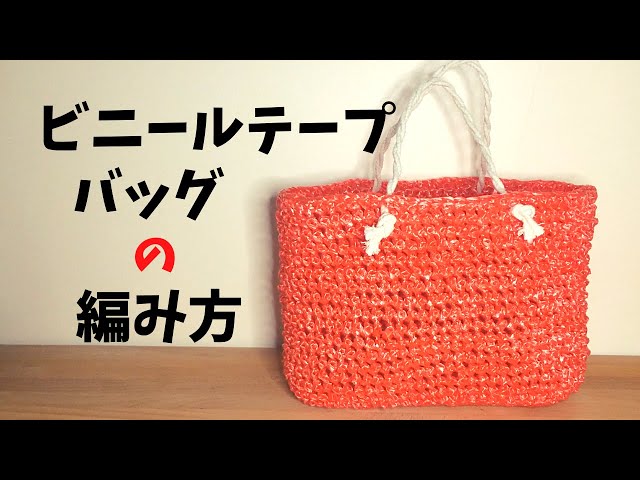 Crochet] How to crochet a sparkly flower bud bag using vinyl tape