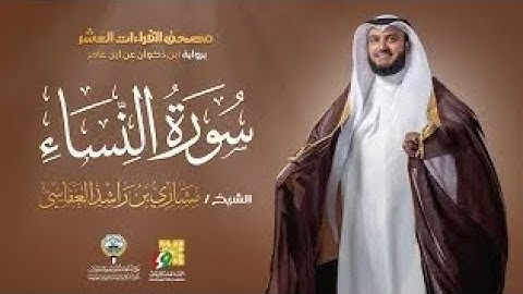سورة النساء ابن ذكوان عن ابن عامر | الشيخ مشاري راشد العفاسي |