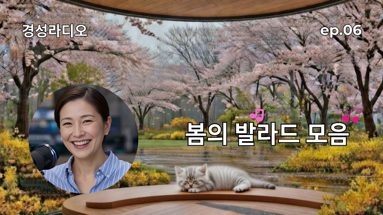 #6 경성라디오 (2/26) | 봄의 발라드 모음