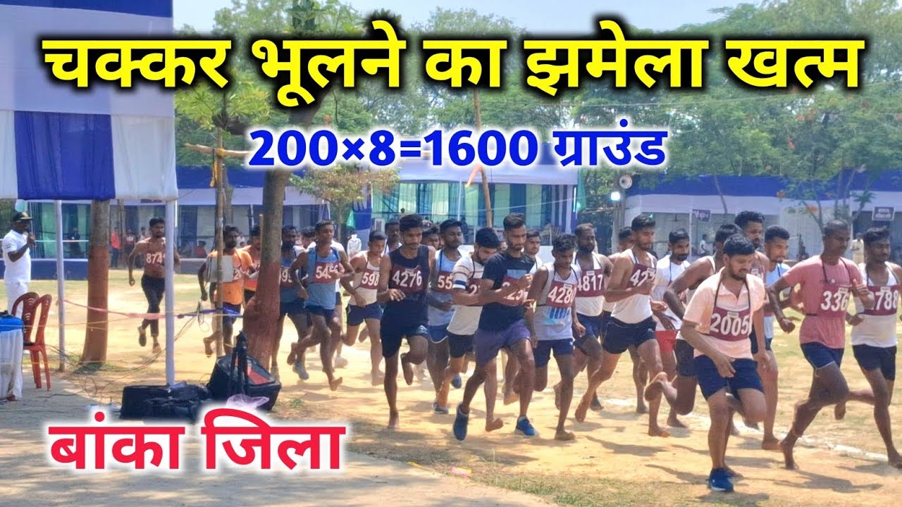 Bihar Homgard Running Video Banka jila || Bihar Homgard Bharti 2025 || Banka jila Homgard bharti
