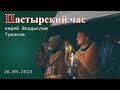 «Пастырский час». Иерей Владислав Туманов