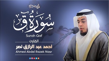 سورة ق كاملة | رمضان ١٤٤٦ هـ | القارئ أحمد عبدالرازق نصر | Surah Qaf