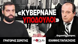 «Κυβερνάνε υπόδουλοι» : Γρηγόρης Σερέτης, Ιωάννης Παπαζήσης