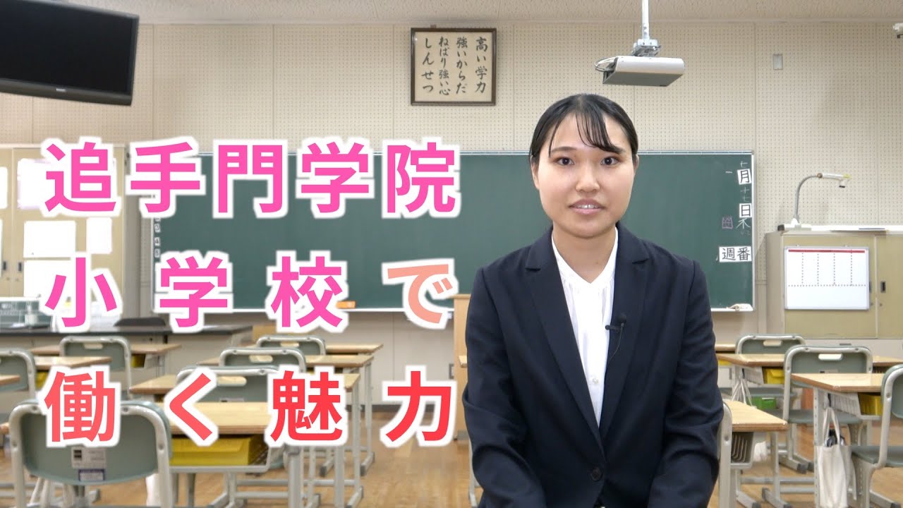 【教員採用】追手門学院小学校で働く魅力～教員インタビュー（学校法人追手門学院）