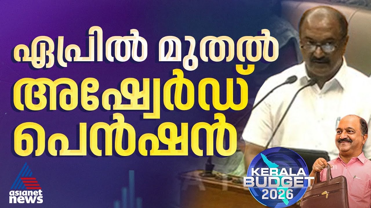 സർക്കാർ ജീവനക്കാരുടെ ഡിഎ കുടിശിക പൂർണമായും നൽകും; ആദ്യ ഘഡു ഫെബ്രുവരിയിൽ | Kerala Budget 2026