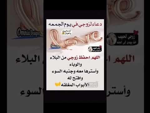 دعاء لزوجي في يوم الجمعه