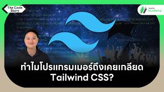 ทำไมโปรแกรมเมอร์ถึงเคยเกลียด Tailwind CSS? | The Code Story