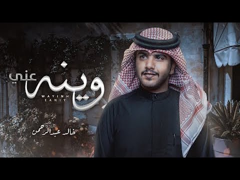 وينه عني خالد عبدالرحمن حصريا 2022 4K 