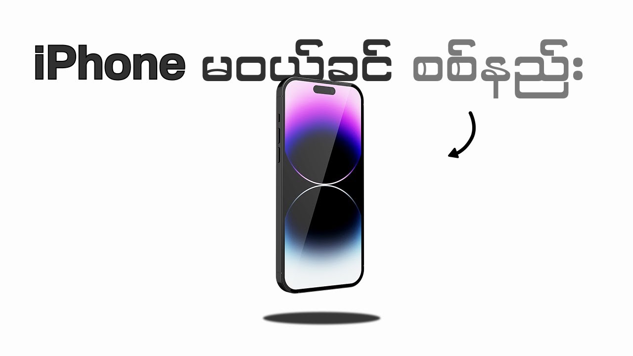 Used or Second iPhone တွေဝယ်တဲ့အခါမဖြစ်မနေစစ်ရမည့်အချက် (16) ချက် !