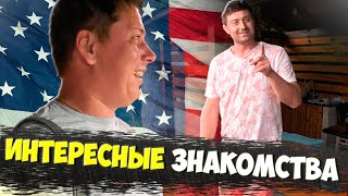 НЕЗАПЛАНИРОВАННЫЙ ОТПУСК, НО ЗАТО КАКИЕ ЗНАКОМСТВА! | РАБОТА ТРАК ДРАЙВЕРА В США #truckdriver