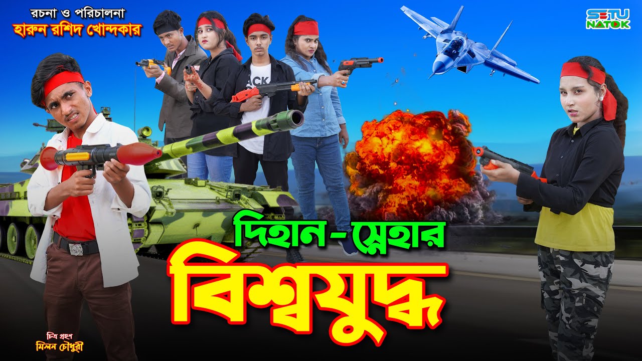 দিহান স্নেহার বিশ্বযুদ্ধ | Dihan snehar bissho juddho | dihaner natok | bengali fairy tales | sofik