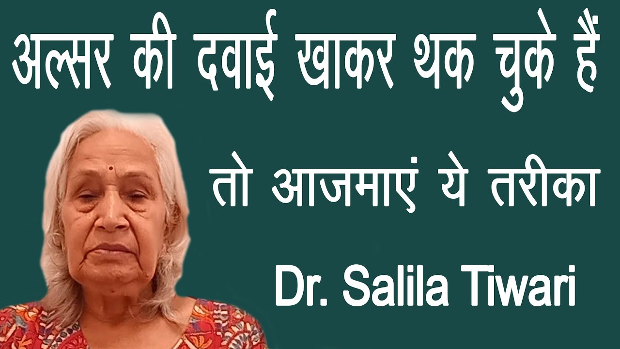 अल्सर (Alsar), की दवाई खाकर थक चुके हैं तो आजमाएं यह तरीका | Dr. Salila Tiwari
