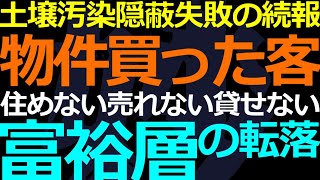 12-11 土壌汚染隠蔽の物件を購入した富裕層が最悪の事態に直面していた