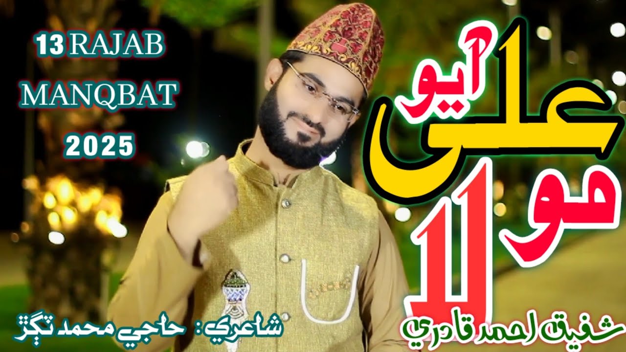 Ali Mola Ali _ New Sindhi Manqbat 13 RAJAB _ Shafique Ali Qadri
