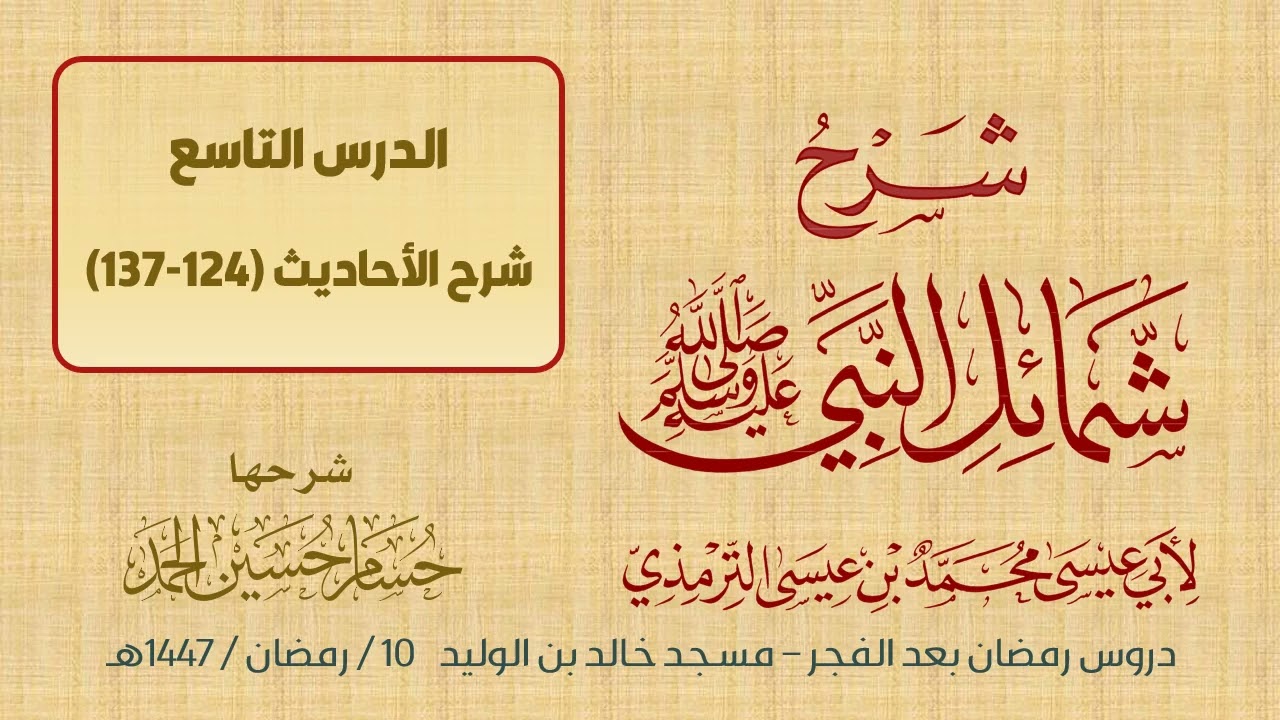 (9) شرح شمائل النبي ﷺ / حسام الحمد 