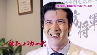 『課長バカ一代』｜2020年7月8日(水) DVD＜4枚組:本編3枚+特典1枚＞発売！